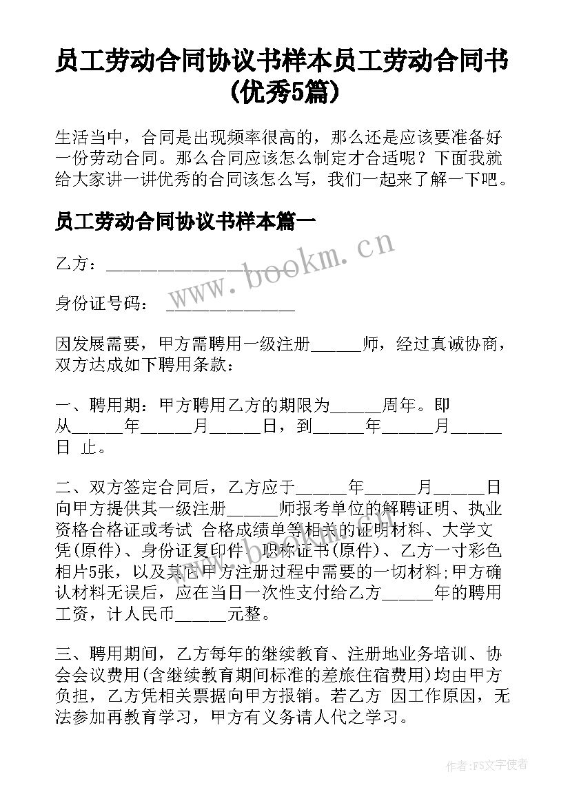 员工劳动合同协议书样本 员工劳动合同书(优秀5篇)