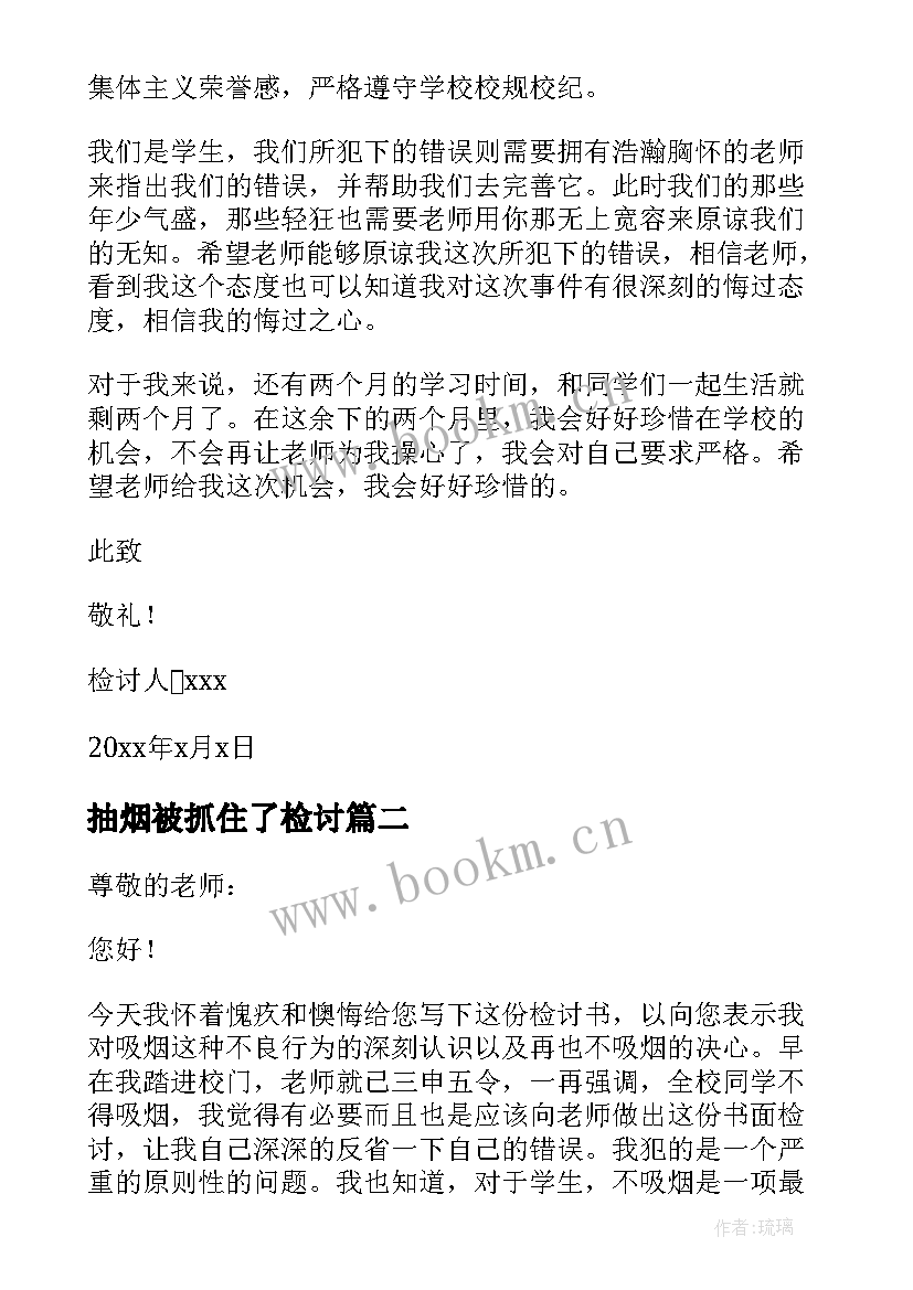 2023年抽烟被抓住了检讨 抽烟认错检讨书(通用9篇)