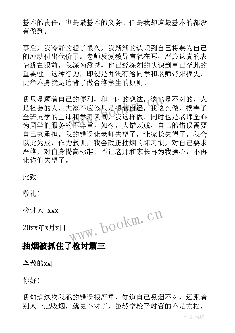 2023年抽烟被抓住了检讨 抽烟认错检讨书(通用9篇)