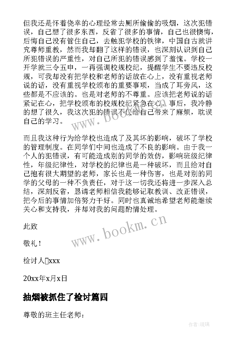 2023年抽烟被抓住了检讨 抽烟认错检讨书(通用9篇)