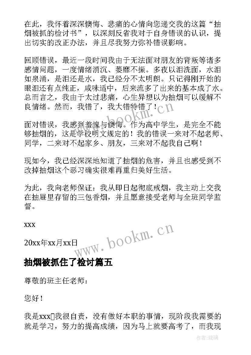 2023年抽烟被抓住了检讨 抽烟认错检讨书(通用9篇)