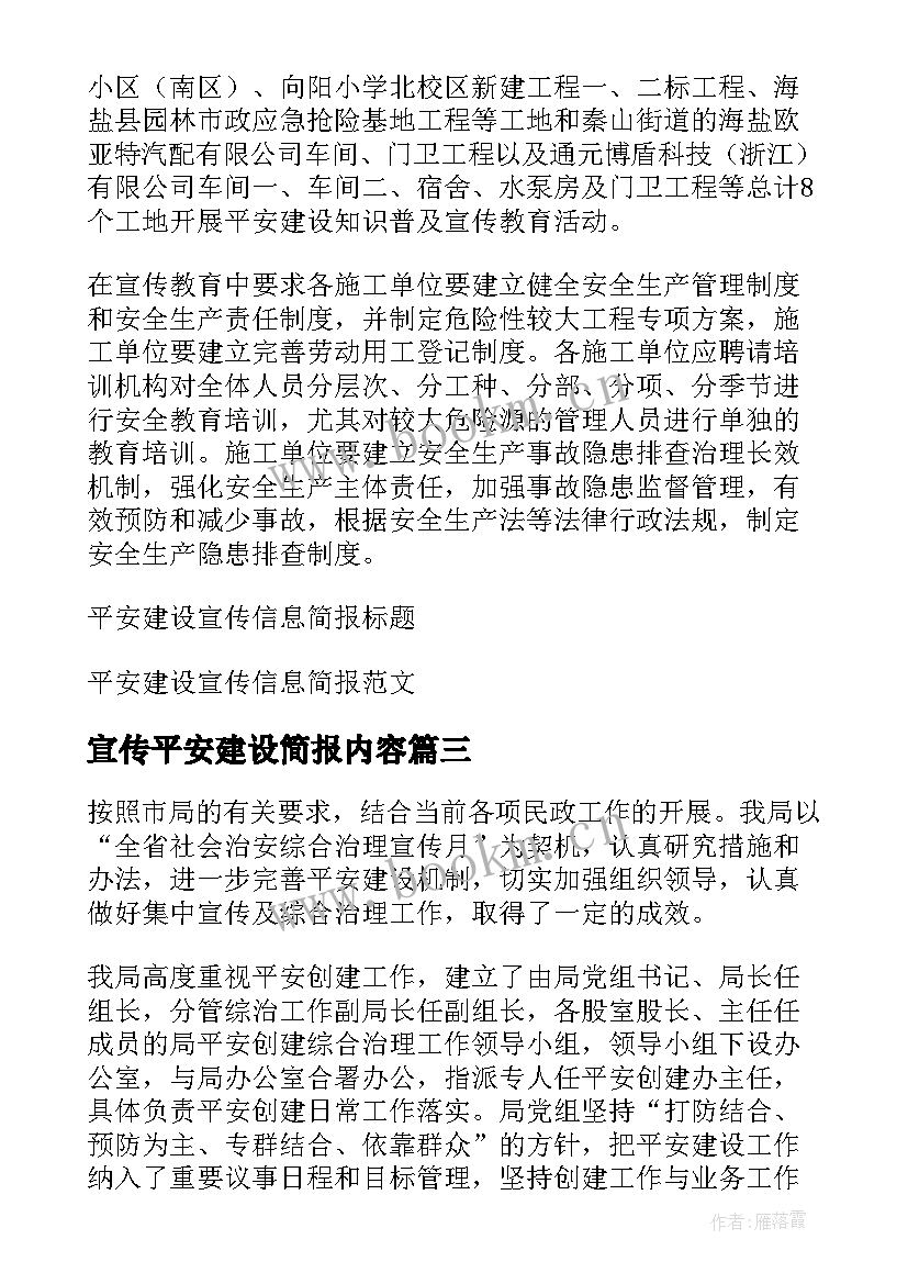 2023年宣传平安建设简报内容(通用5篇)