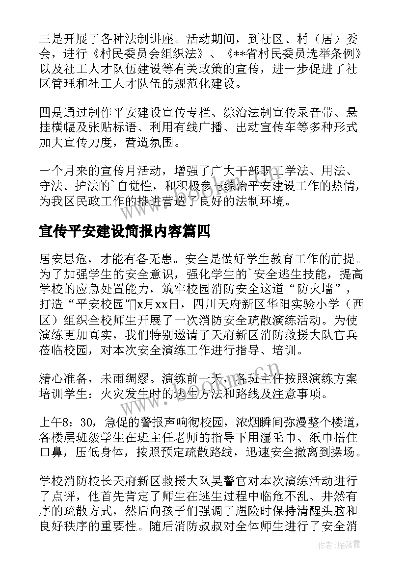 2023年宣传平安建设简报内容(通用5篇)