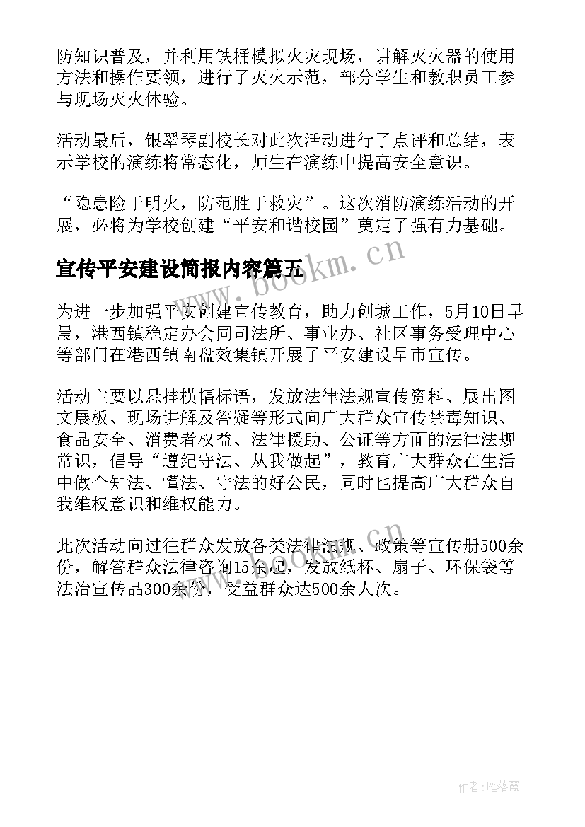 2023年宣传平安建设简报内容(通用5篇)