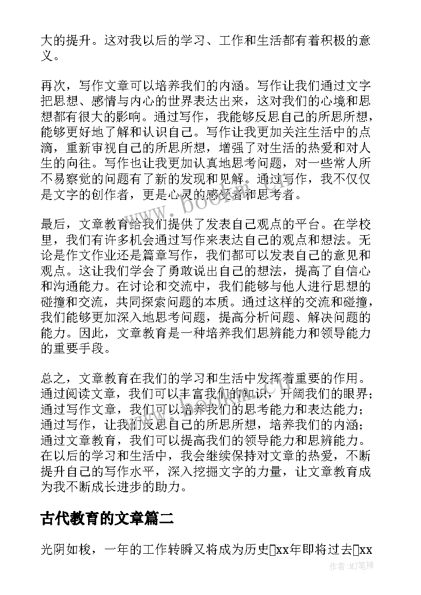 古代教育的文章 文章教育心得体会(大全10篇)