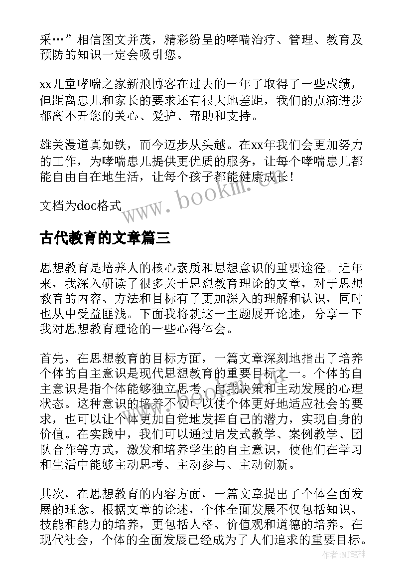 古代教育的文章 文章教育心得体会(大全10篇)