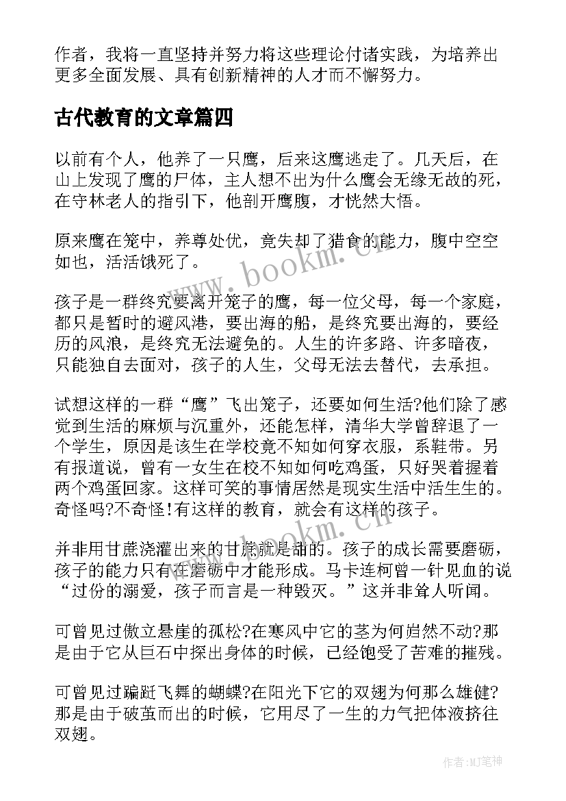 古代教育的文章 文章教育心得体会(大全10篇)