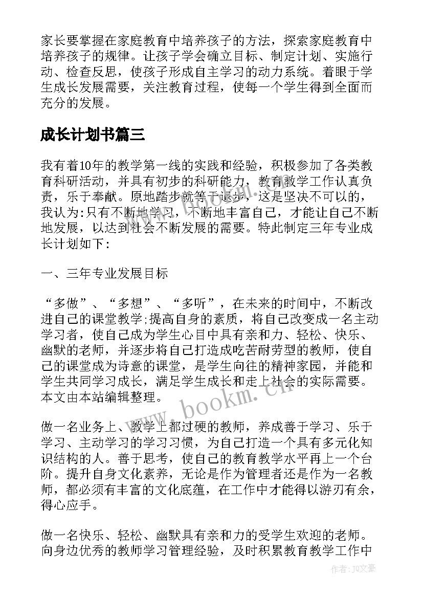 2023年成长计划书(实用10篇)