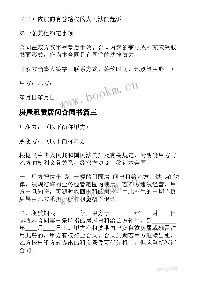 最新房屋租赁居间合同书 居间房屋租赁合同(优质8篇)