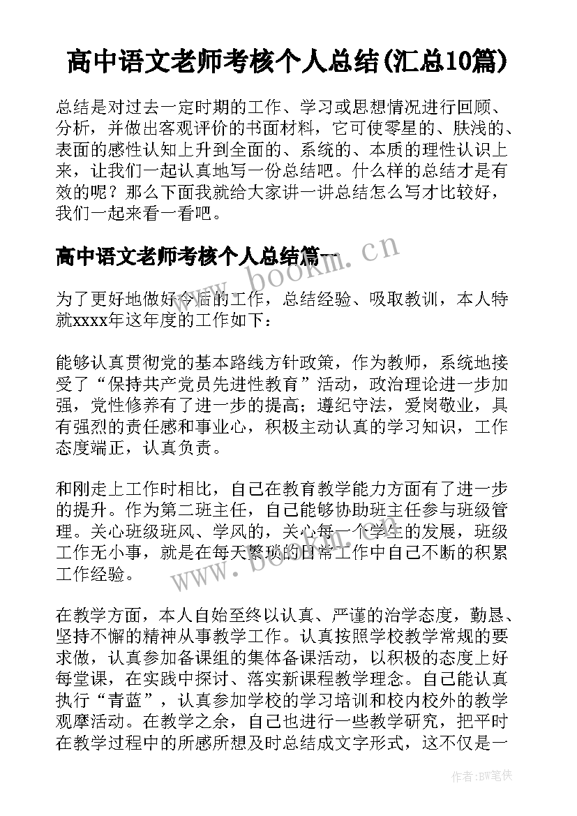 高中语文老师考核个人总结(汇总10篇)