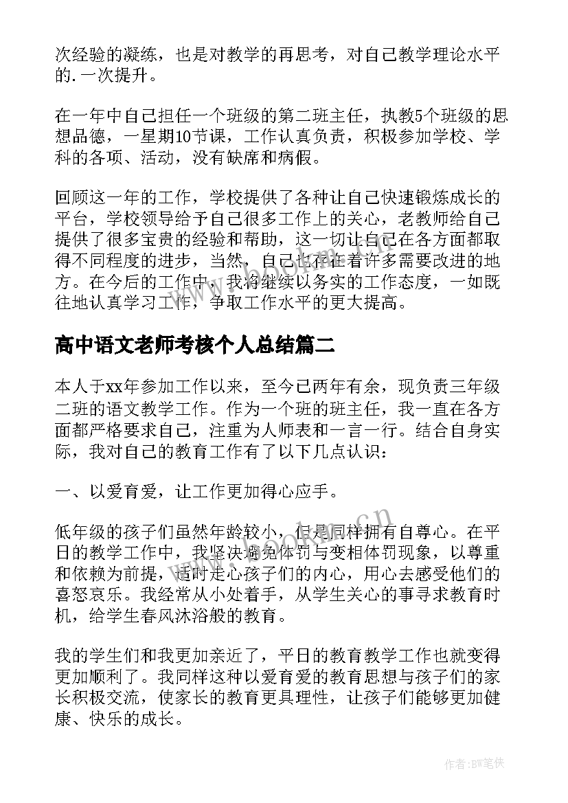 高中语文老师考核个人总结(汇总10篇)