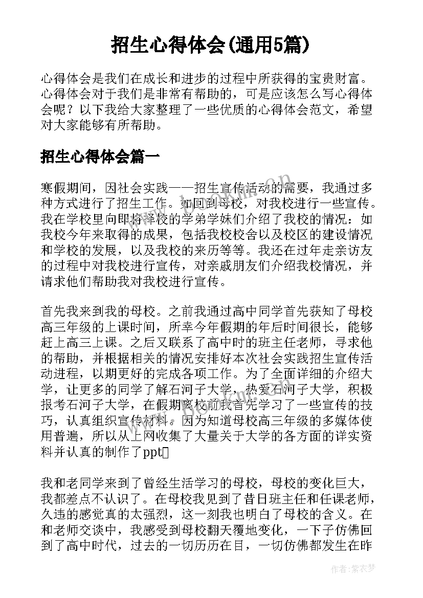 招生心得体会(通用5篇)