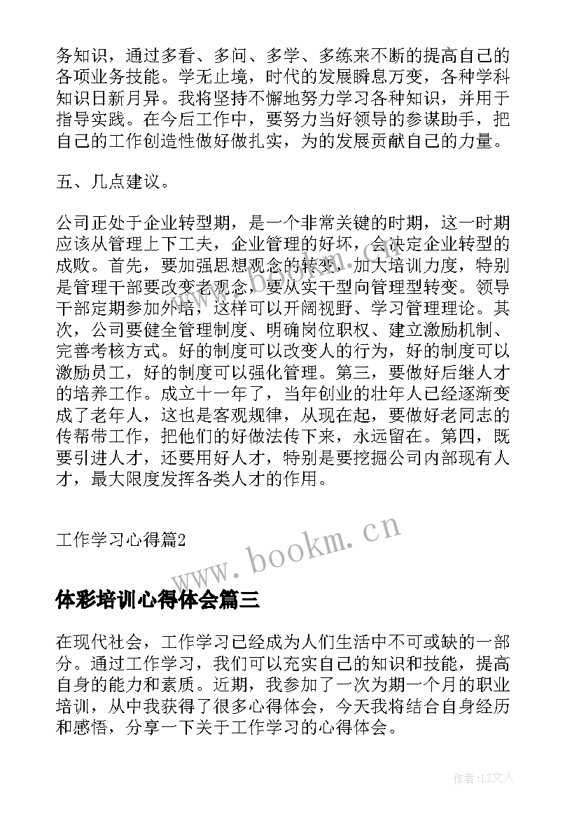 体彩培训心得体会 工作学习心得体会开(优质7篇)