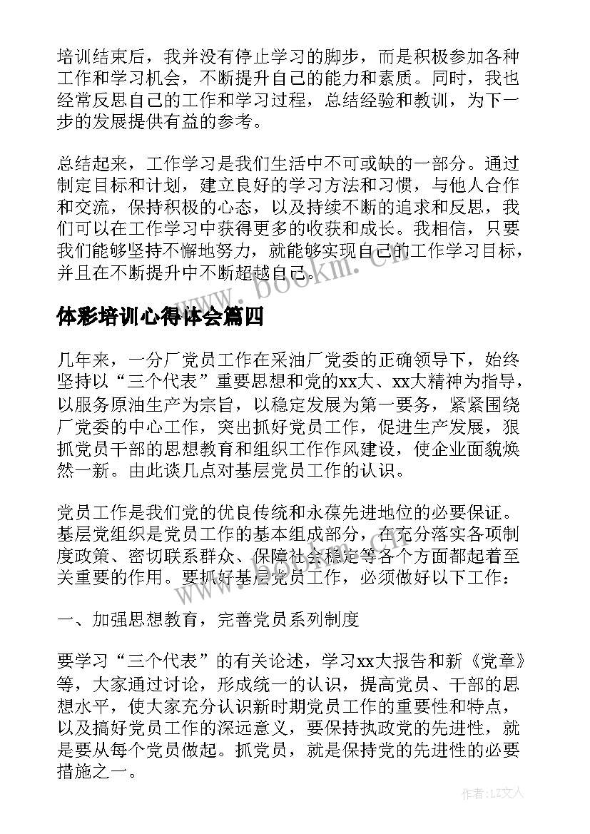 体彩培训心得体会 工作学习心得体会开(优质7篇)