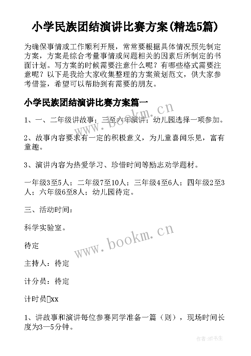 小学民族团结演讲比赛方案(精选5篇)