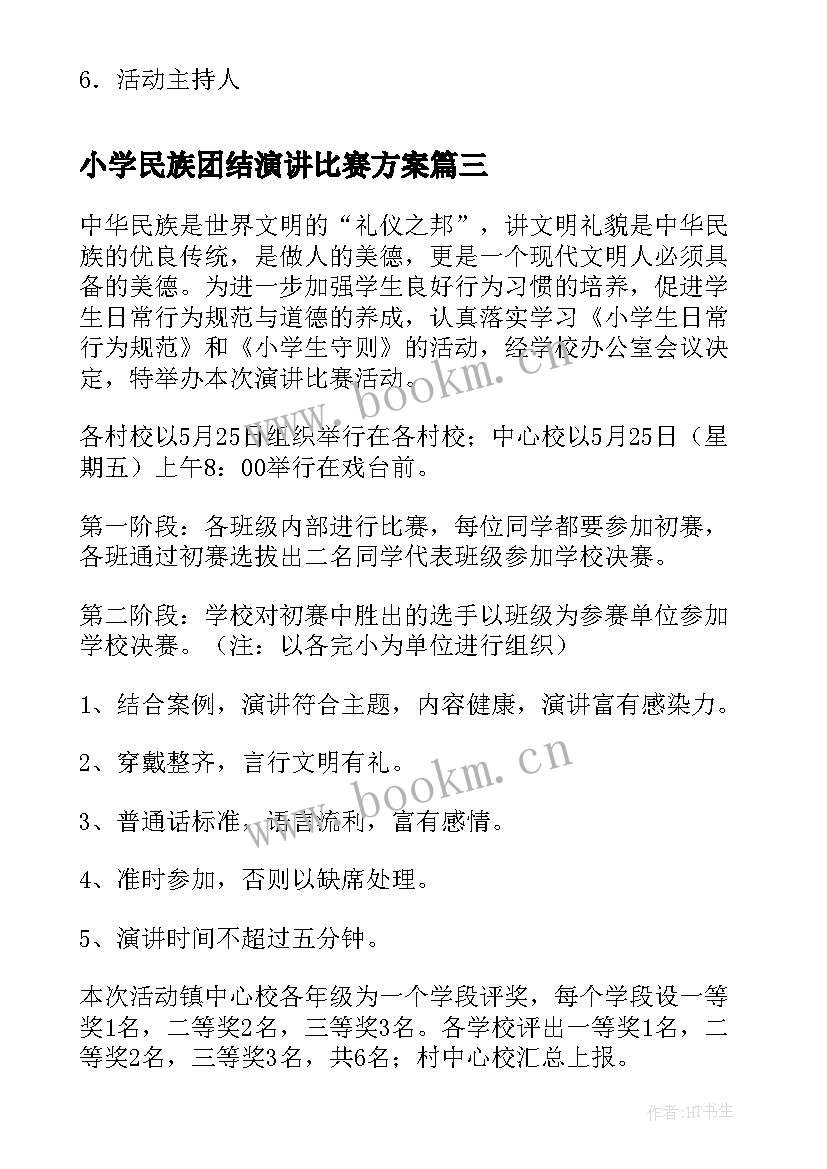 小学民族团结演讲比赛方案(精选5篇)