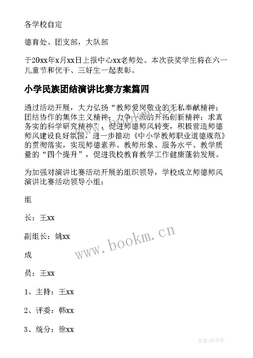 小学民族团结演讲比赛方案(精选5篇)