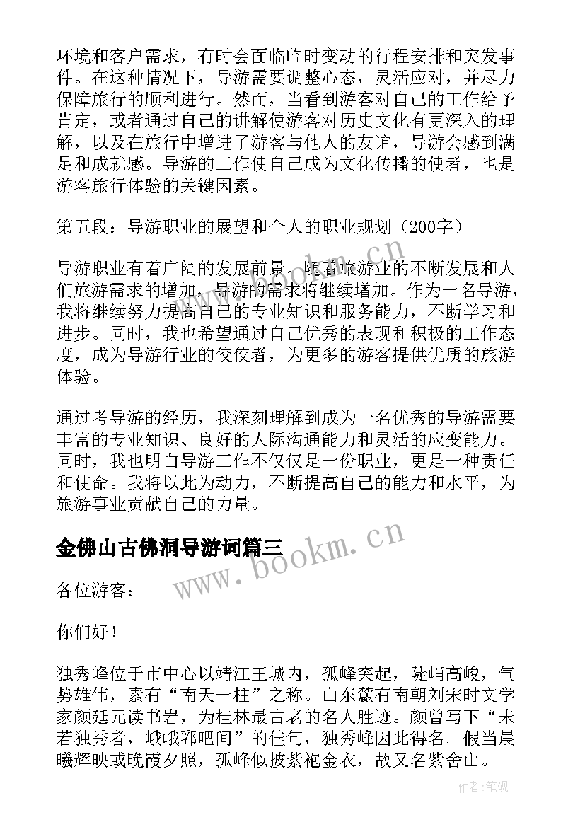 2023年金佛山古佛洞导游词 考导游心得体会(汇总5篇)