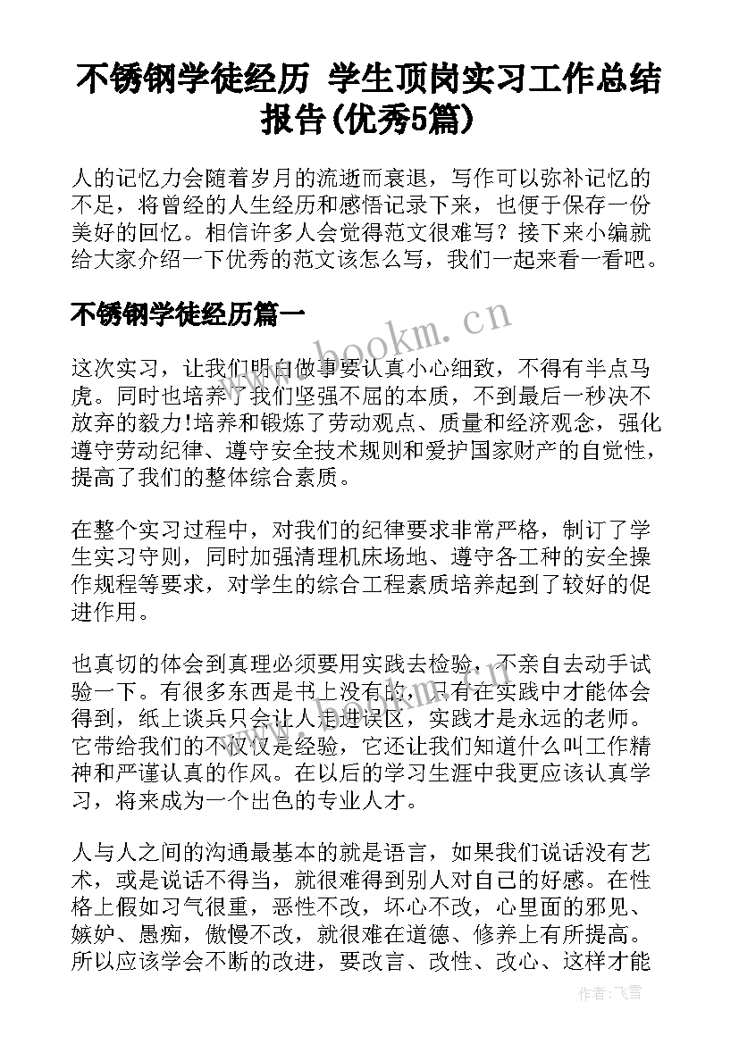 不锈钢学徒经历 学生顶岗实习工作总结报告(优秀5篇)