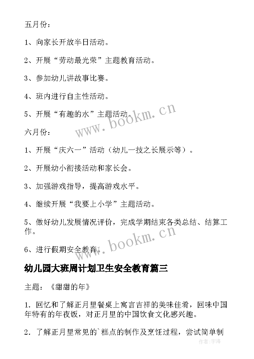 2023年幼儿园大班周计划卫生安全教育 幼儿园大班周计划(优质7篇)