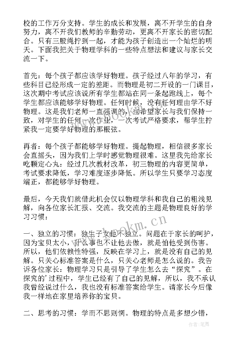 最新冲刺家长会物理老师发言(精选5篇)