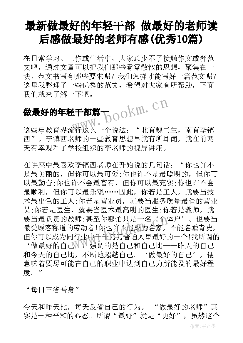 最新做最好的年轻干部 做最好的老师读后感做最好的老师有感(优秀10篇)