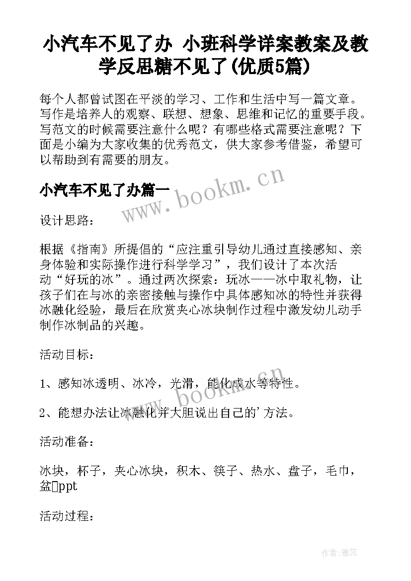 小汽车不见了办 小班科学详案教案及教学反思糖不见了(优质5篇)