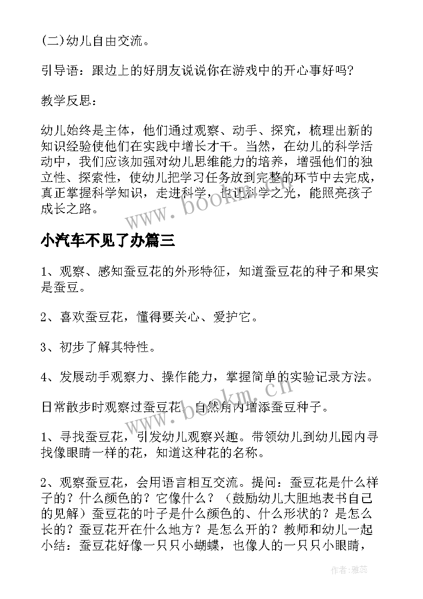 小汽车不见了办 小班科学详案教案及教学反思糖不见了(优质5篇)