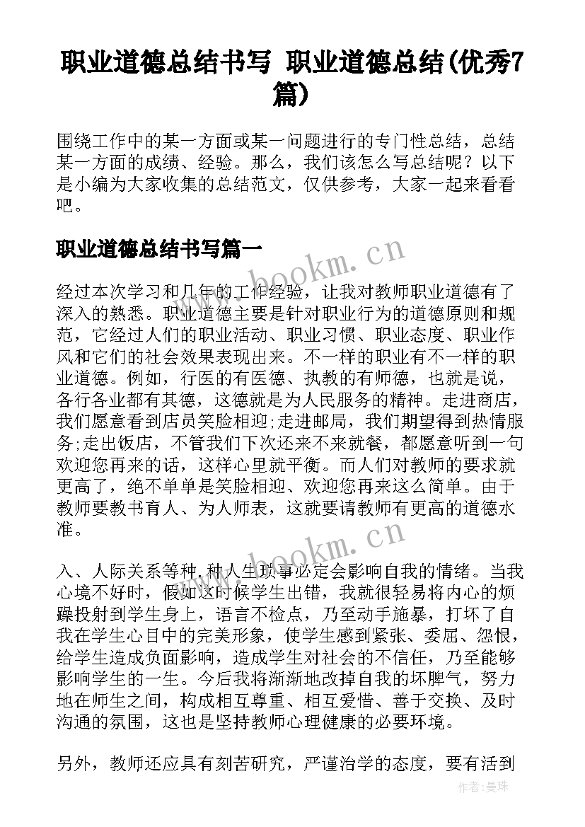 职业道德总结书写 职业道德总结(优秀7篇)