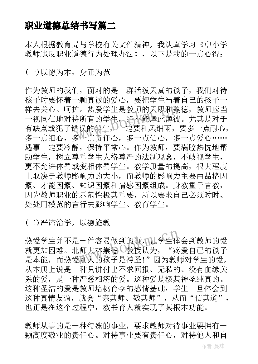 职业道德总结书写 职业道德总结(优秀7篇)