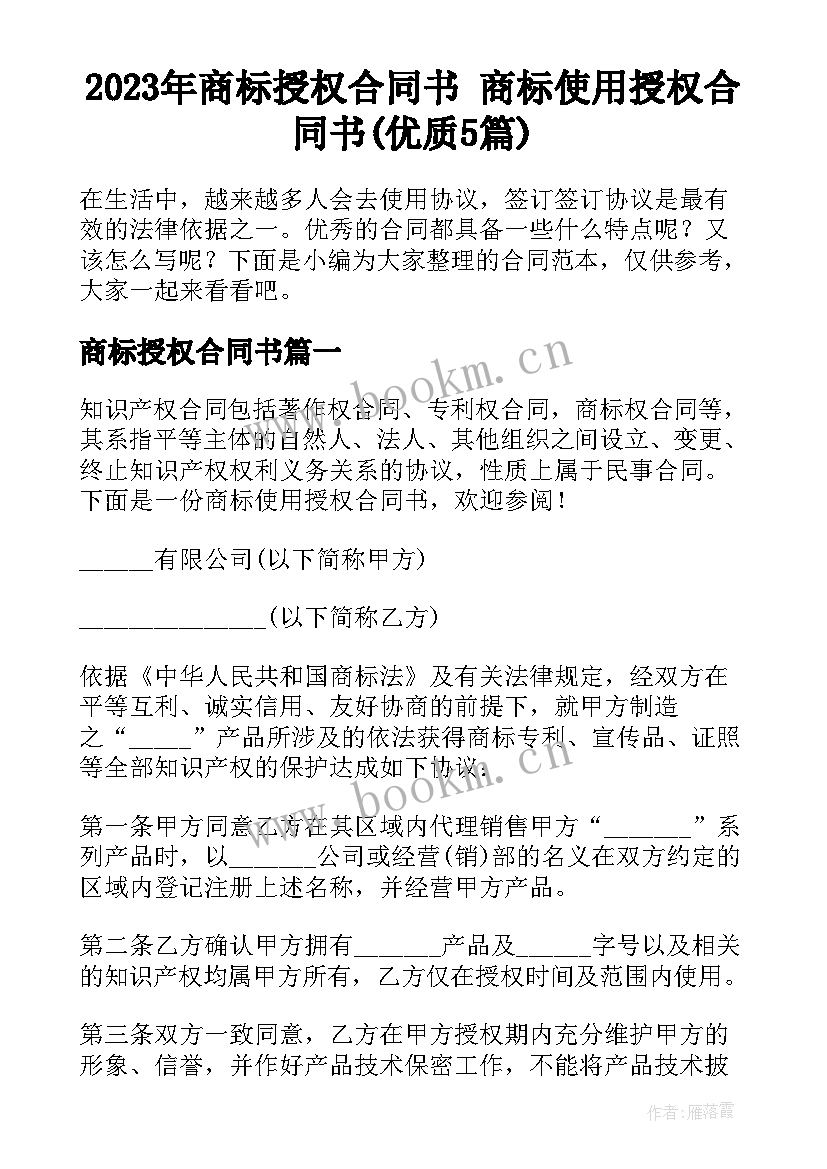 2023年商标授权合同书 商标使用授权合同书(优质5篇)