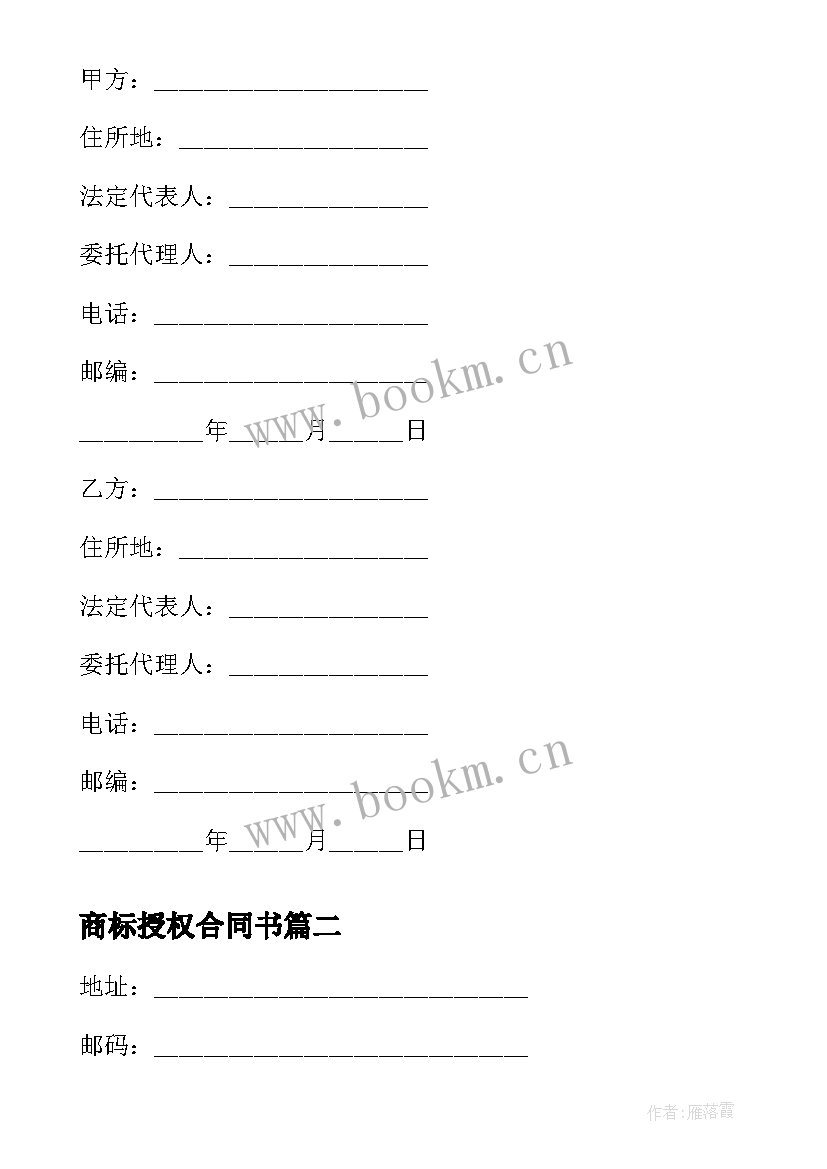 2023年商标授权合同书 商标使用授权合同书(优质5篇)