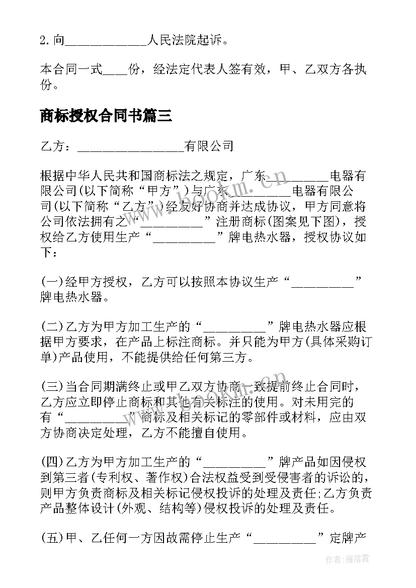 2023年商标授权合同书 商标使用授权合同书(优质5篇)