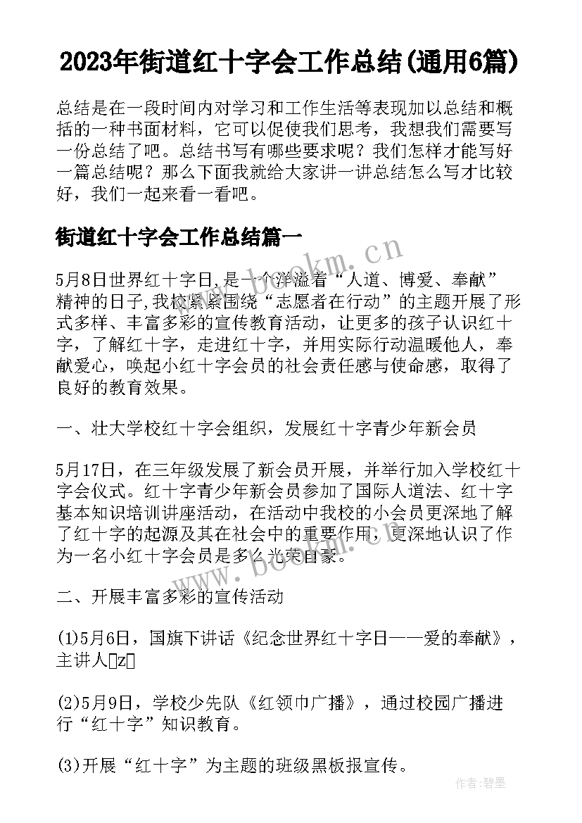 2023年街道红十字会工作总结(通用6篇)