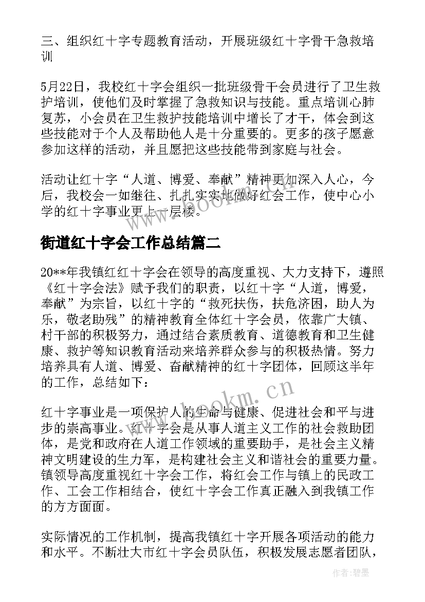 2023年街道红十字会工作总结(通用6篇)