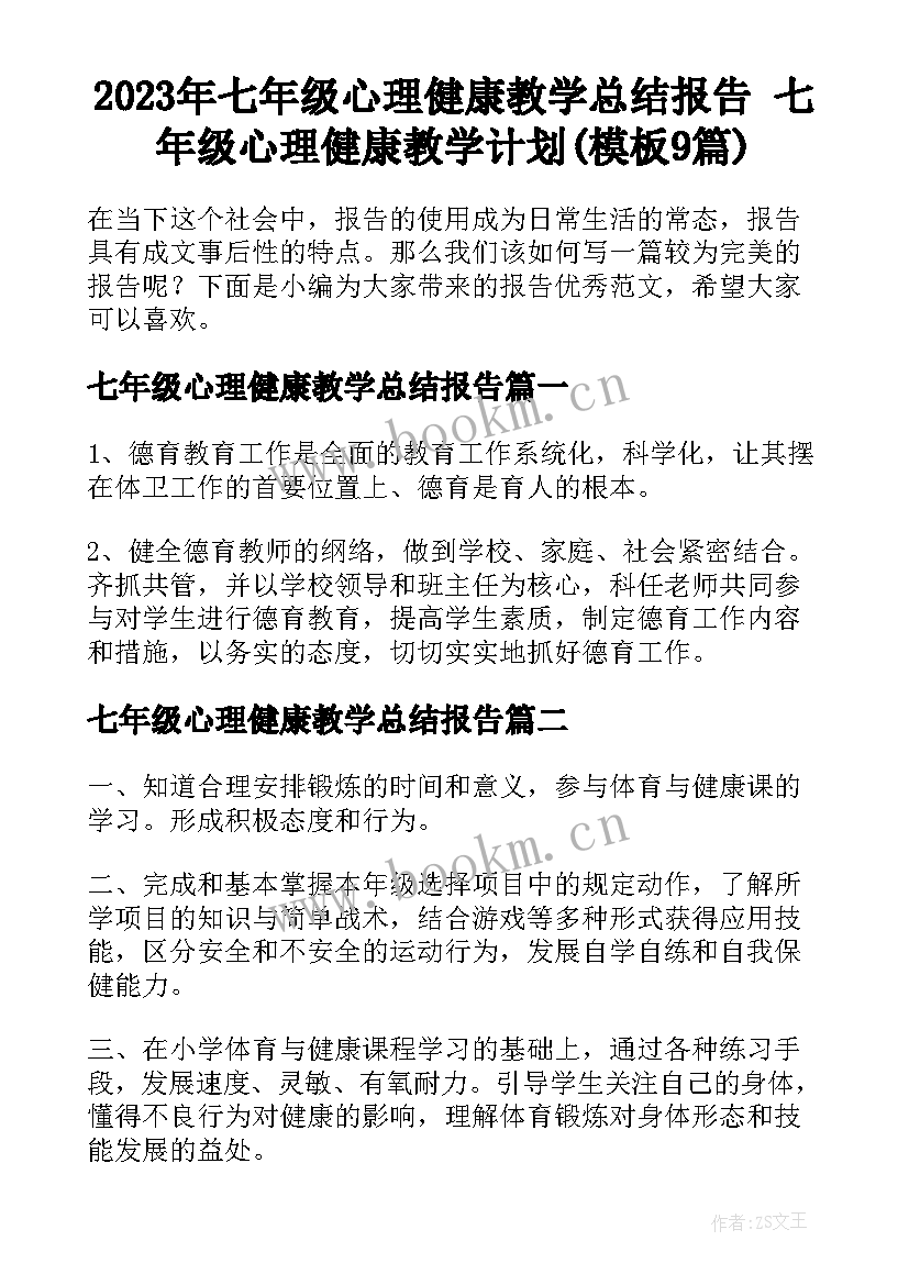 2023年七年级心理健康教学总结报告 七年级心理健康教学计划(模板9篇)