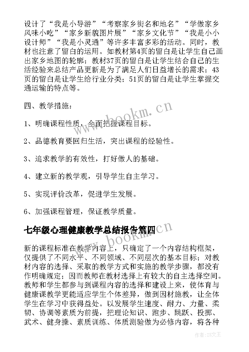 2023年七年级心理健康教学总结报告 七年级心理健康教学计划(模板9篇)