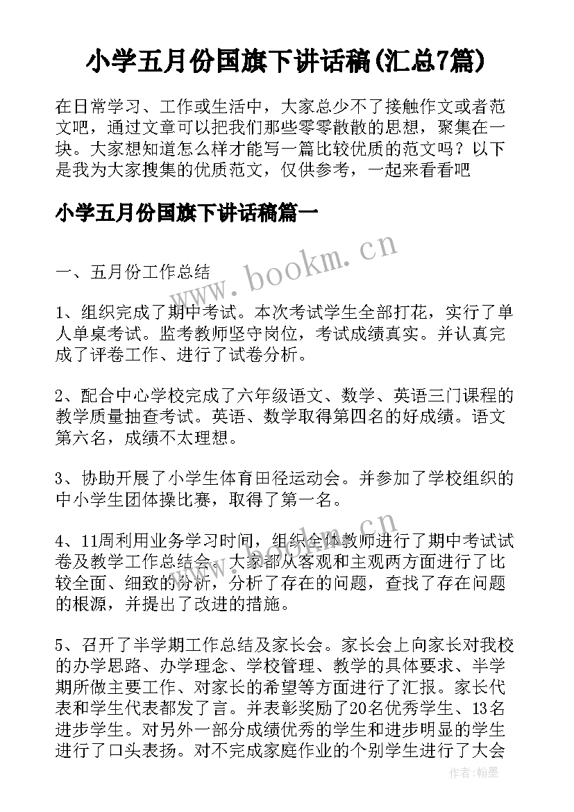 小学五月份国旗下讲话稿(汇总7篇)