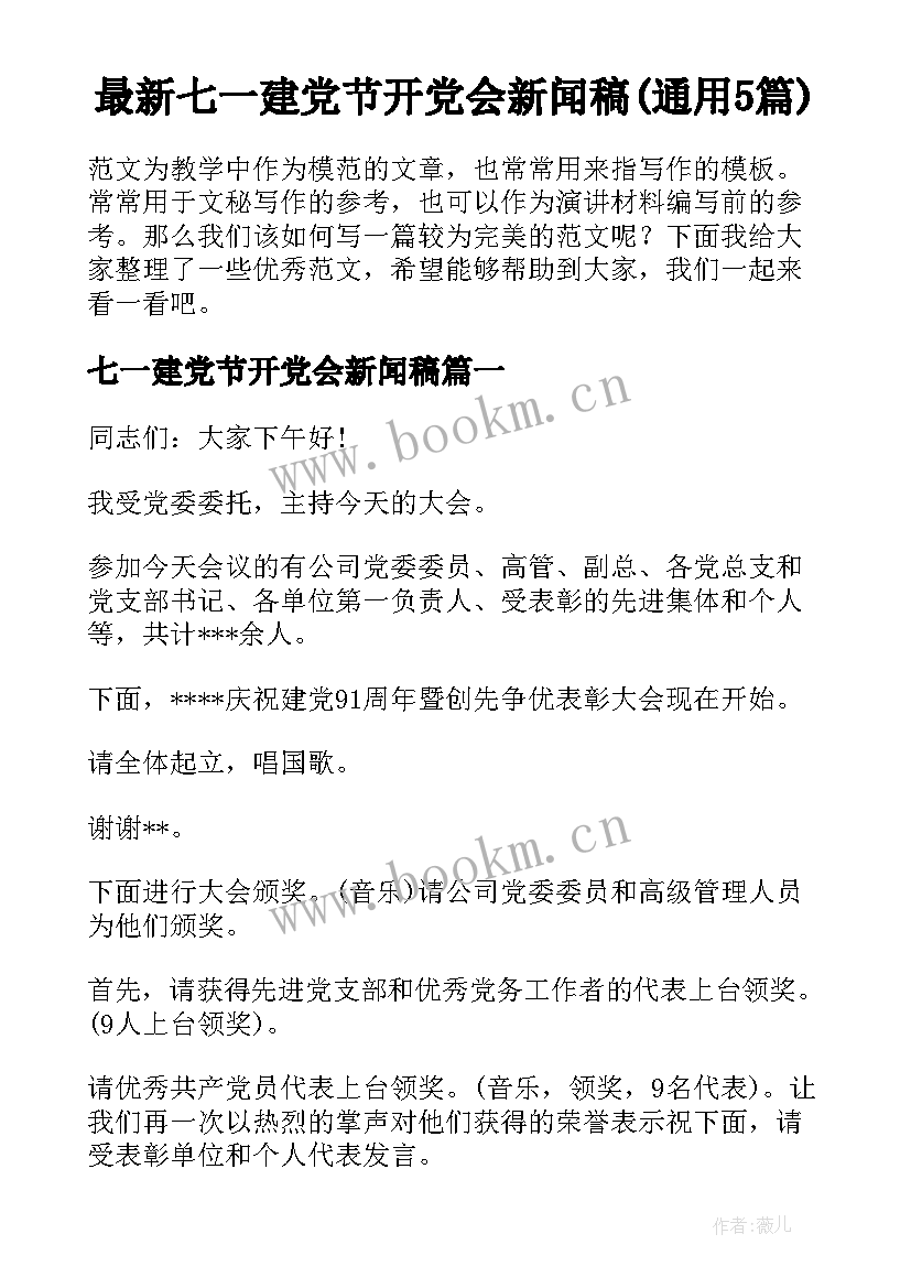 最新七一建党节开党会新闻稿(通用5篇)