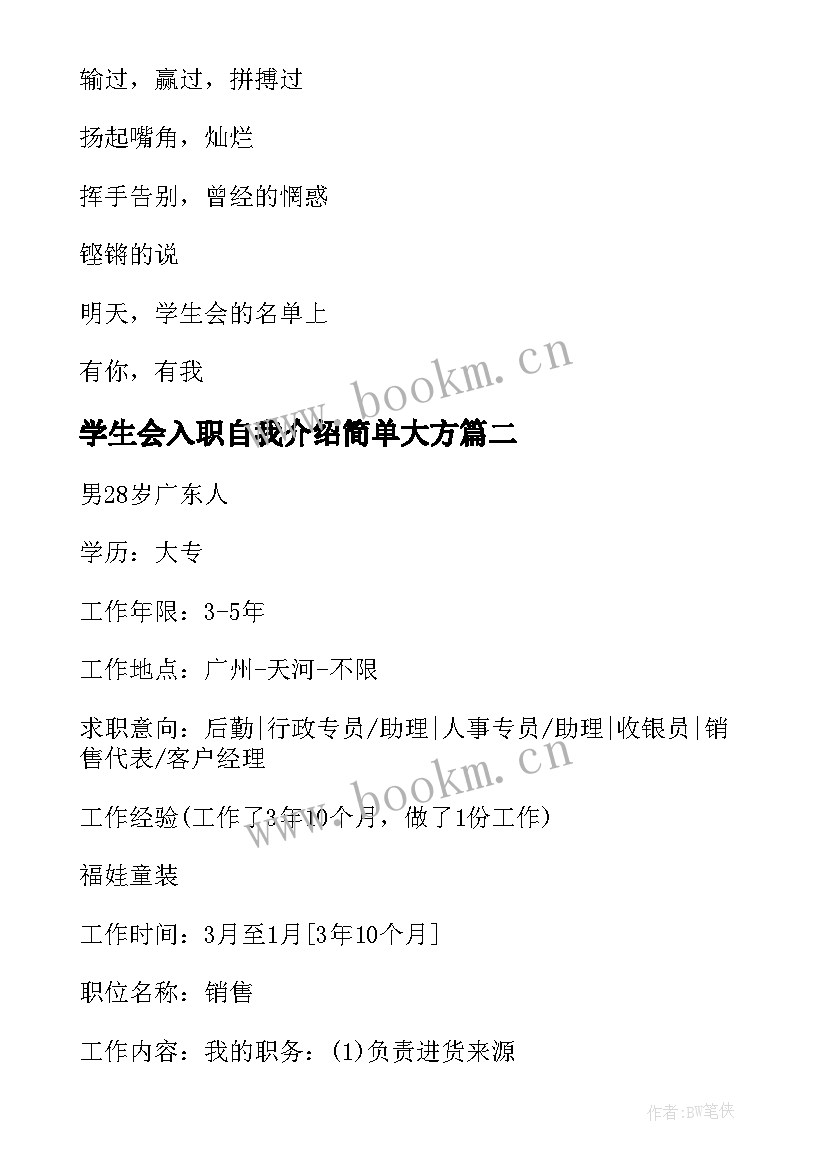 最新学生会入职自我介绍简单大方(优质5篇)