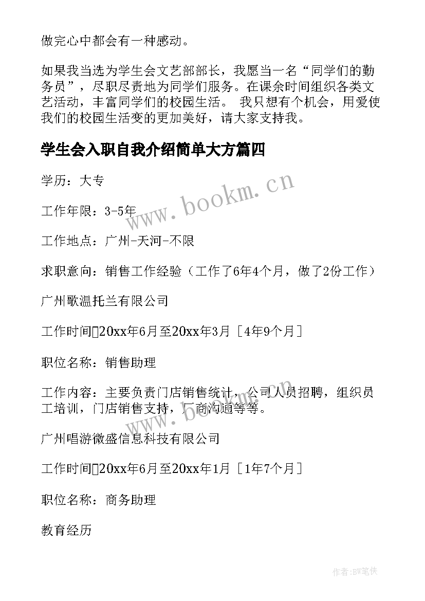 最新学生会入职自我介绍简单大方(优质5篇)