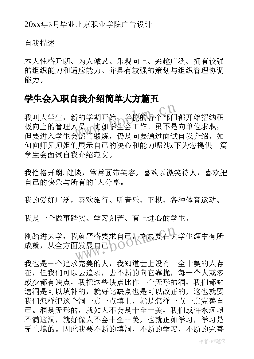 最新学生会入职自我介绍简单大方(优质5篇)