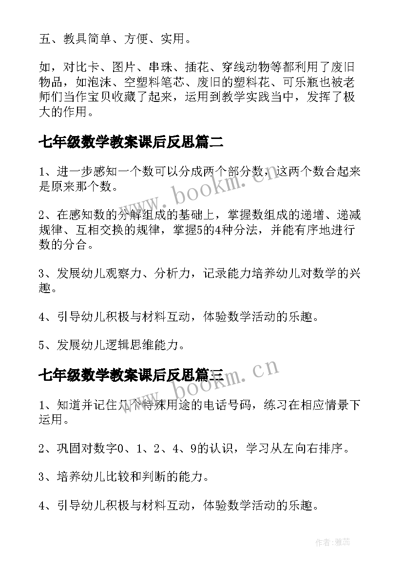 七年级数学教案课后反思 数学教案的教学反思(精选9篇)