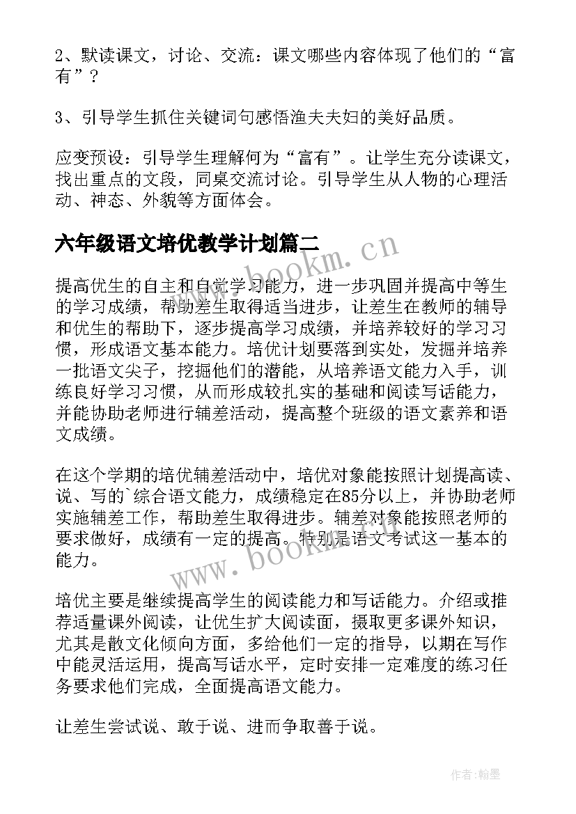 最新六年级语文培优教学计划(优质5篇)