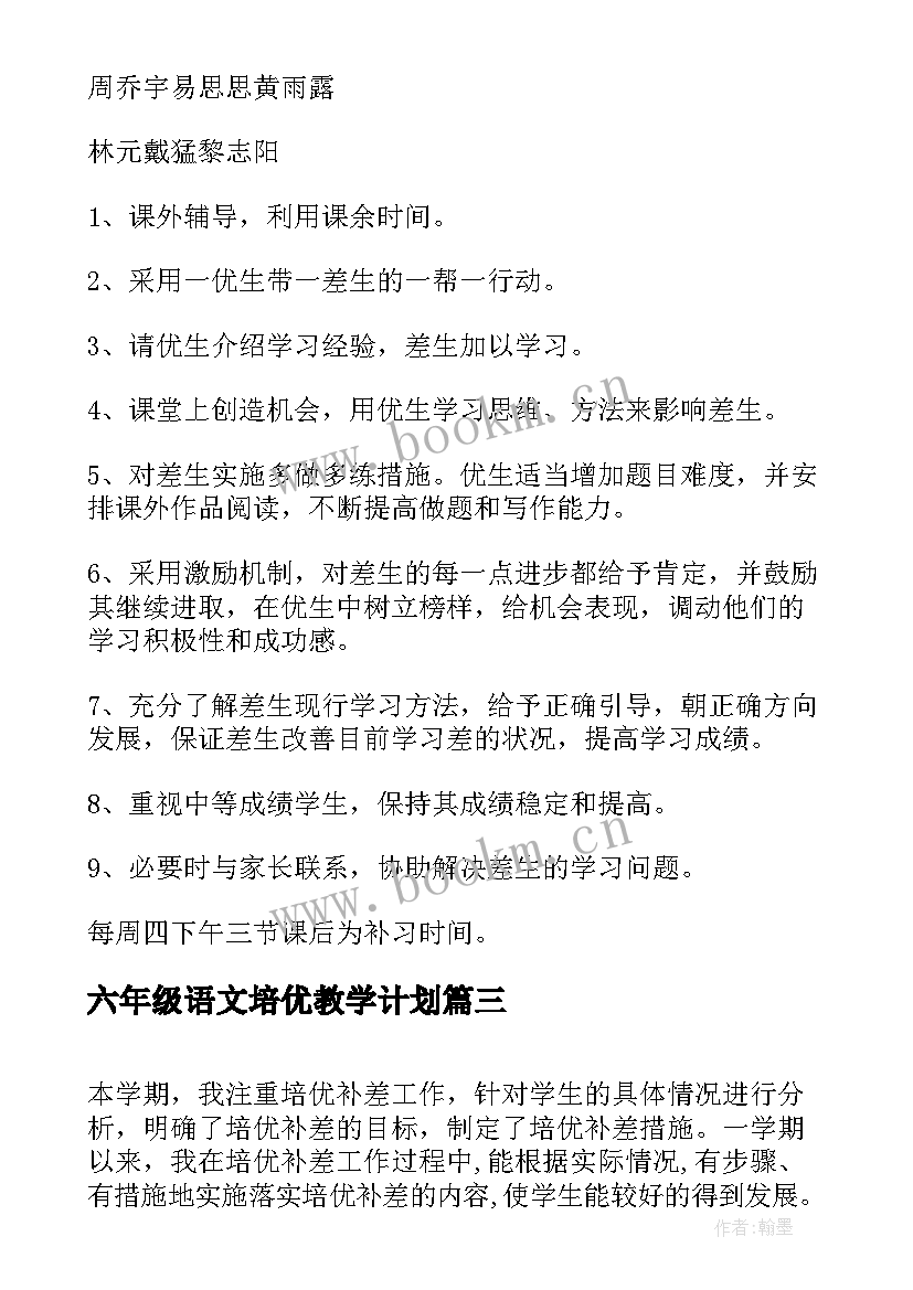 最新六年级语文培优教学计划(优质5篇)