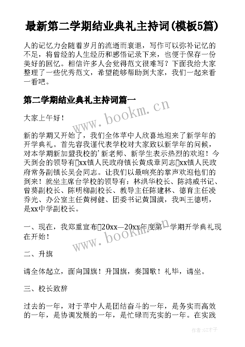 最新第二学期结业典礼主持词(模板5篇)