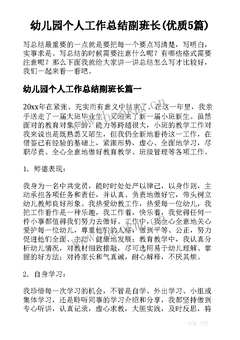 幼儿园个人工作总结副班长(优质5篇)