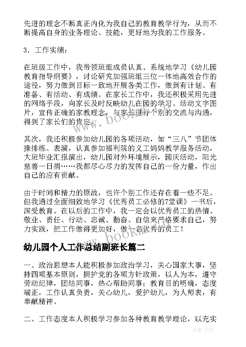 幼儿园个人工作总结副班长(优质5篇)