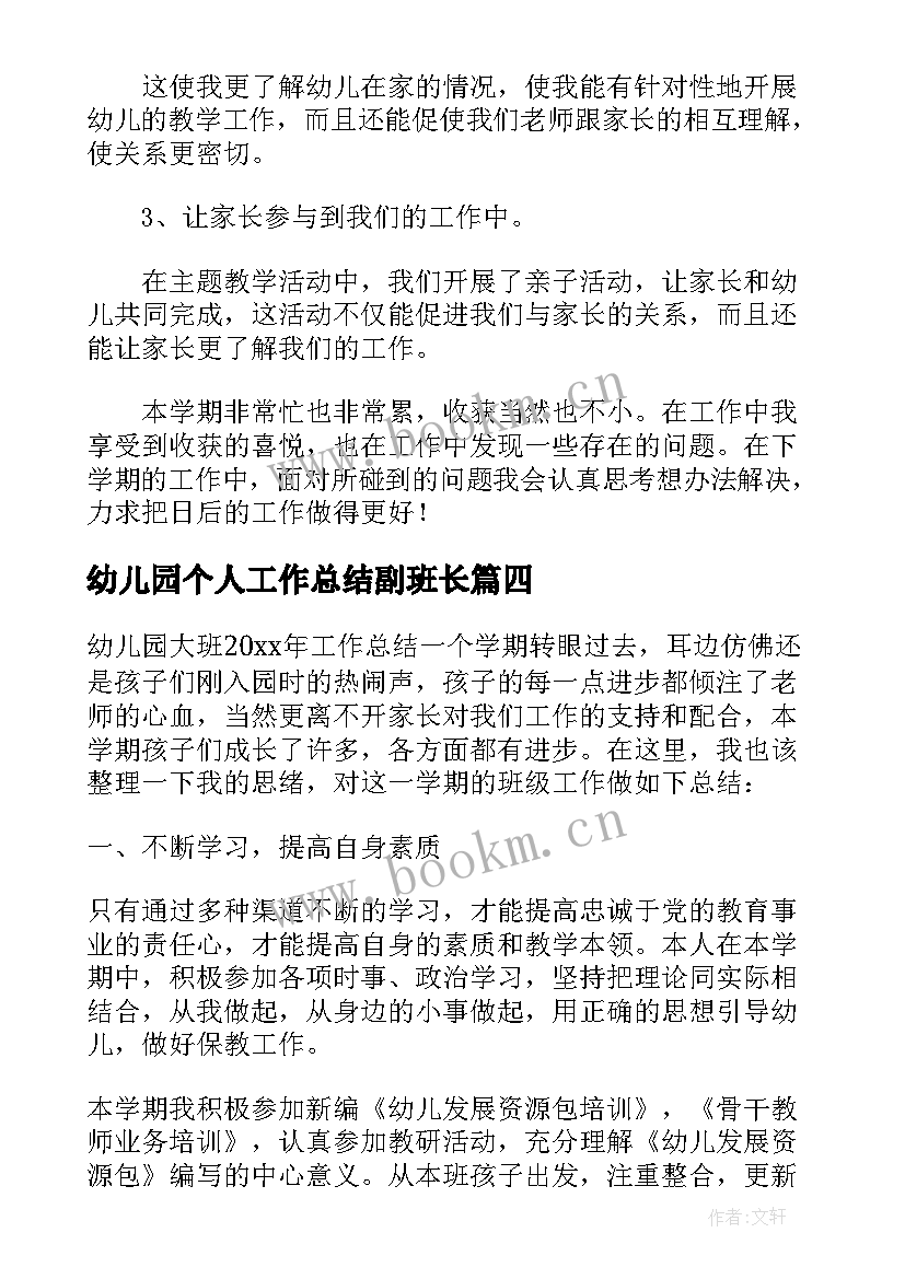 幼儿园个人工作总结副班长(优质5篇)