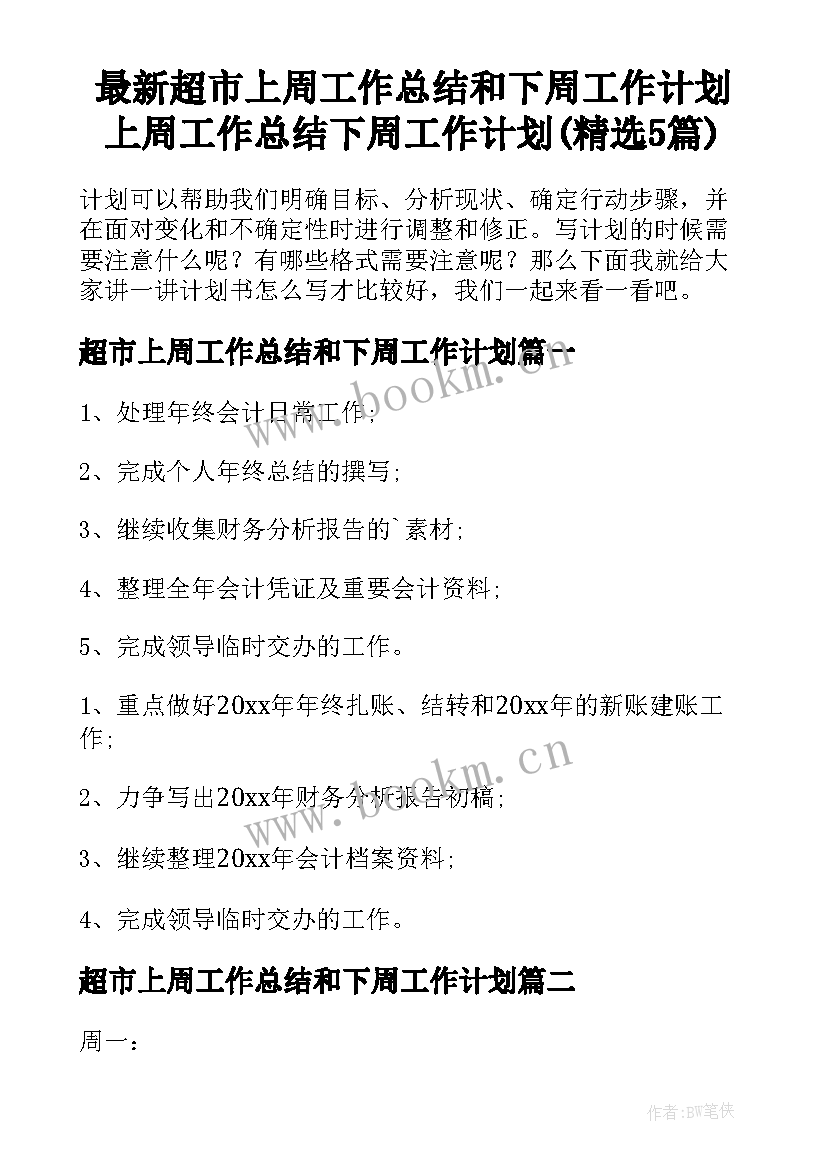 最新超市上周工作总结和下周工作计划 上周工作总结下周工作计划(精选5篇)